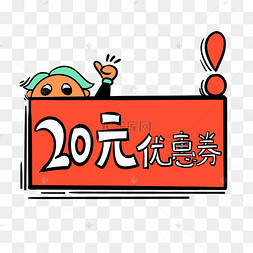 手绘卡通购物双十一20元优惠券