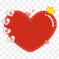 爱心温馨提示可爱边框