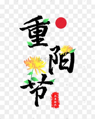 重阳节字体设计艺术字设计图片-千库网