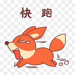 小狐狸快跑表情包