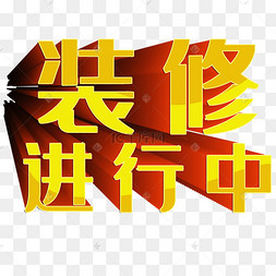 装修进行中