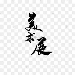 简约风格艺术展美术展艺术字