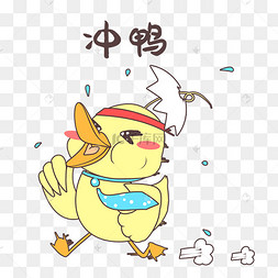 冲鸭小黄鸭表情包