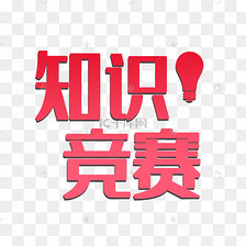 知识竞赛艺术字素材图片免费下载-千库网