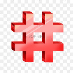 红色井字符号井字图标手绘古老的井女交警表情包小心空井插画蓝色井号