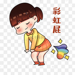 女孩彩虹屁表情包