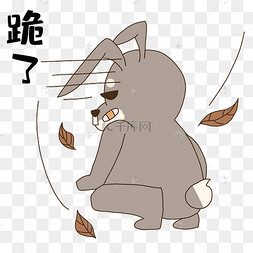 兔兔跪了表情包