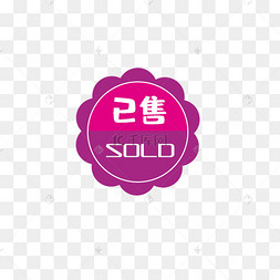 &nbsp;已售紫色标签