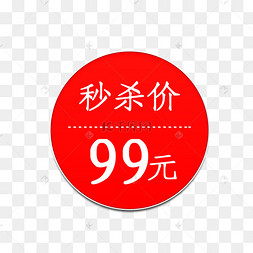 秒杀价99元促销标签