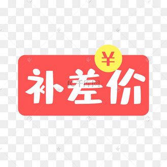 补拍邮费差价高清免扣素材