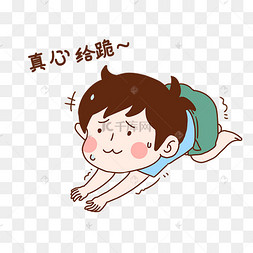 男孩跪下表情包