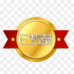 黄色金属已售此品已售标签自动售货机红色角标已售产品已售文字自动售