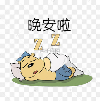 小熊晚安啦表情包