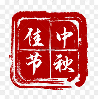 中秋节红色印章