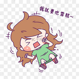 女孩要吃雪糕表情包