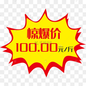 惊爆价活动促销价格签