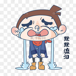 男孩默默流泪表情包
