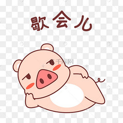 小猪歇会儿表情包