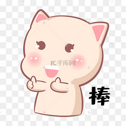 棒棒棒哒