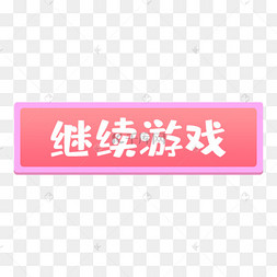 粉色继续游戏功能按钮