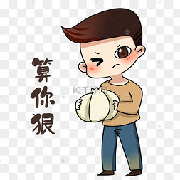 男孩算你狠表情包