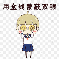 女孩金钱蒙蔽双眼表情