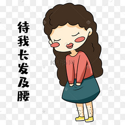 女孩长发表情包