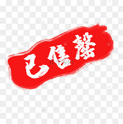 红色装饰已售