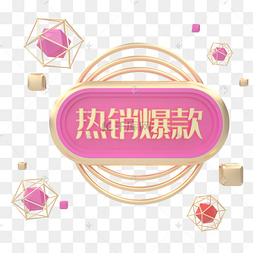 c4d电商立体热销爆款商品标签