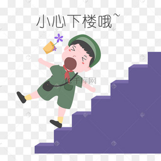 安全教育表情包小心下楼哦人物插画