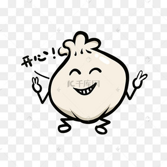 美食餐饮q版肉包子开心免抠png