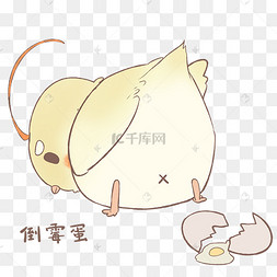 倒霉蛋