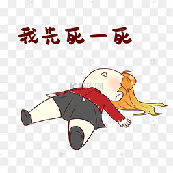 女孩先死表情包手绘新生男孩军训表情包渴死我了插画猪吃了会死的有害