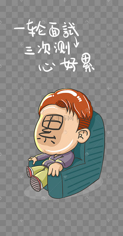 最近有点累漫画日记
