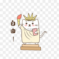 猫咪自由表情包