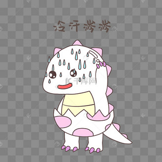 恐龙冷汗表情