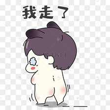 男孩我走了表情包