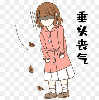 女孩垂头丧气表情包
