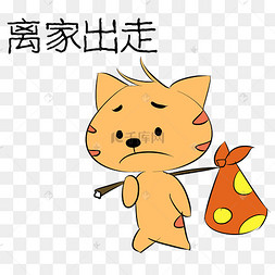 离家出走猫咪表情