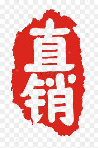 淘宝销售图片_淘宝销售设计图片素材大全-千库网