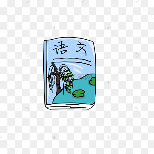 语文卡通元素