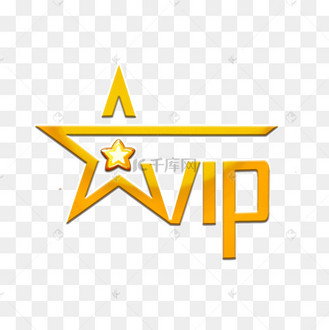 会员贵宾会员星级