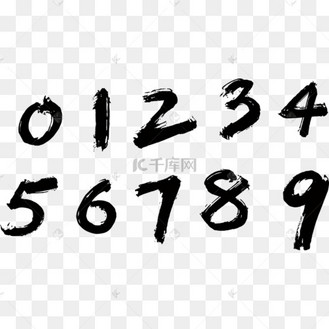 毛笔写的数字艺术字设计图片-千库网