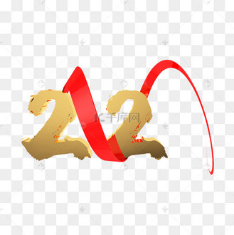 香港回归 22周年艺术字设计图片-千库网