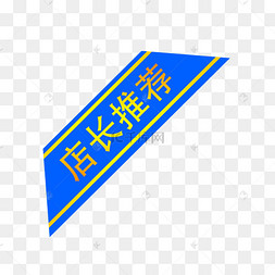 绿标签上的店长推荐