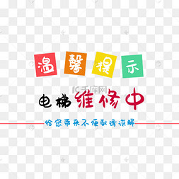 艺术温馨提示图片-艺术温馨提示图片素材免费下载-千库网