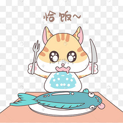 恰饭猫咪表情包