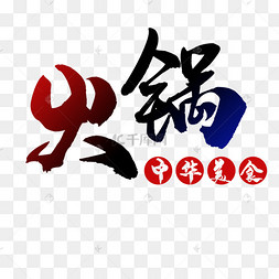 中国书法火锅艺术字
