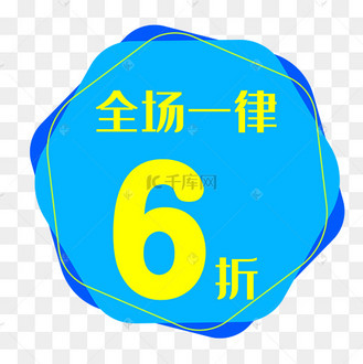全场一律6折商场促销海报