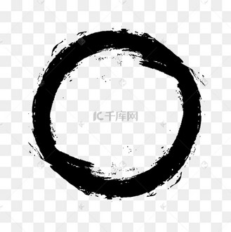 水墨墨圈墨圆